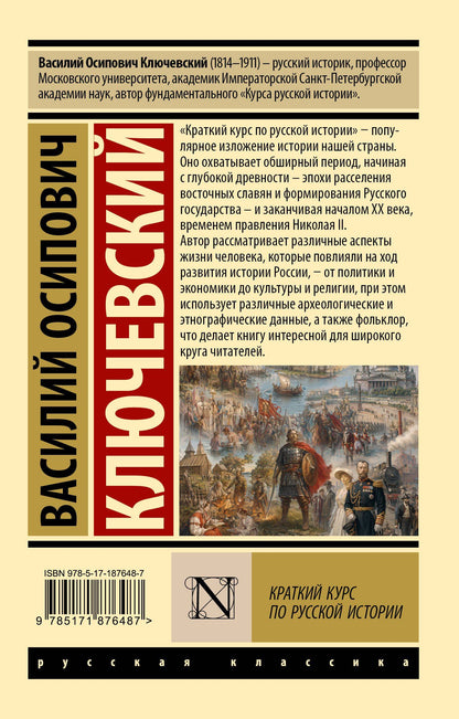Василий Ключевский: Краткий курс по русской истории