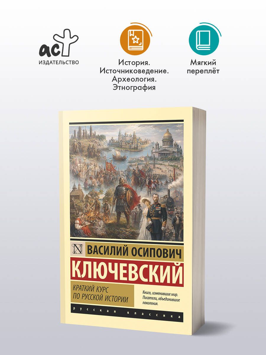 Василий Ключевский: Краткий курс по русской истории