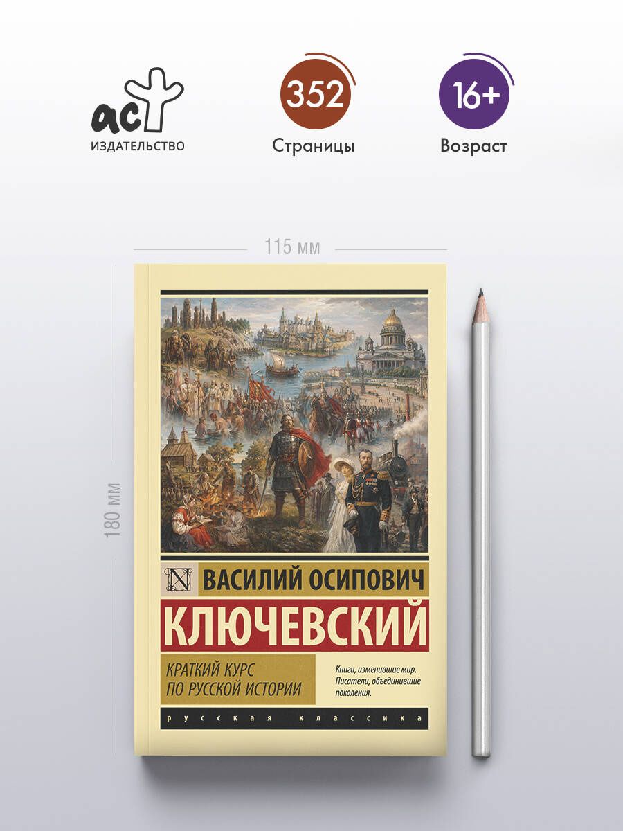Василий Ключевский: Краткий курс по русской истории