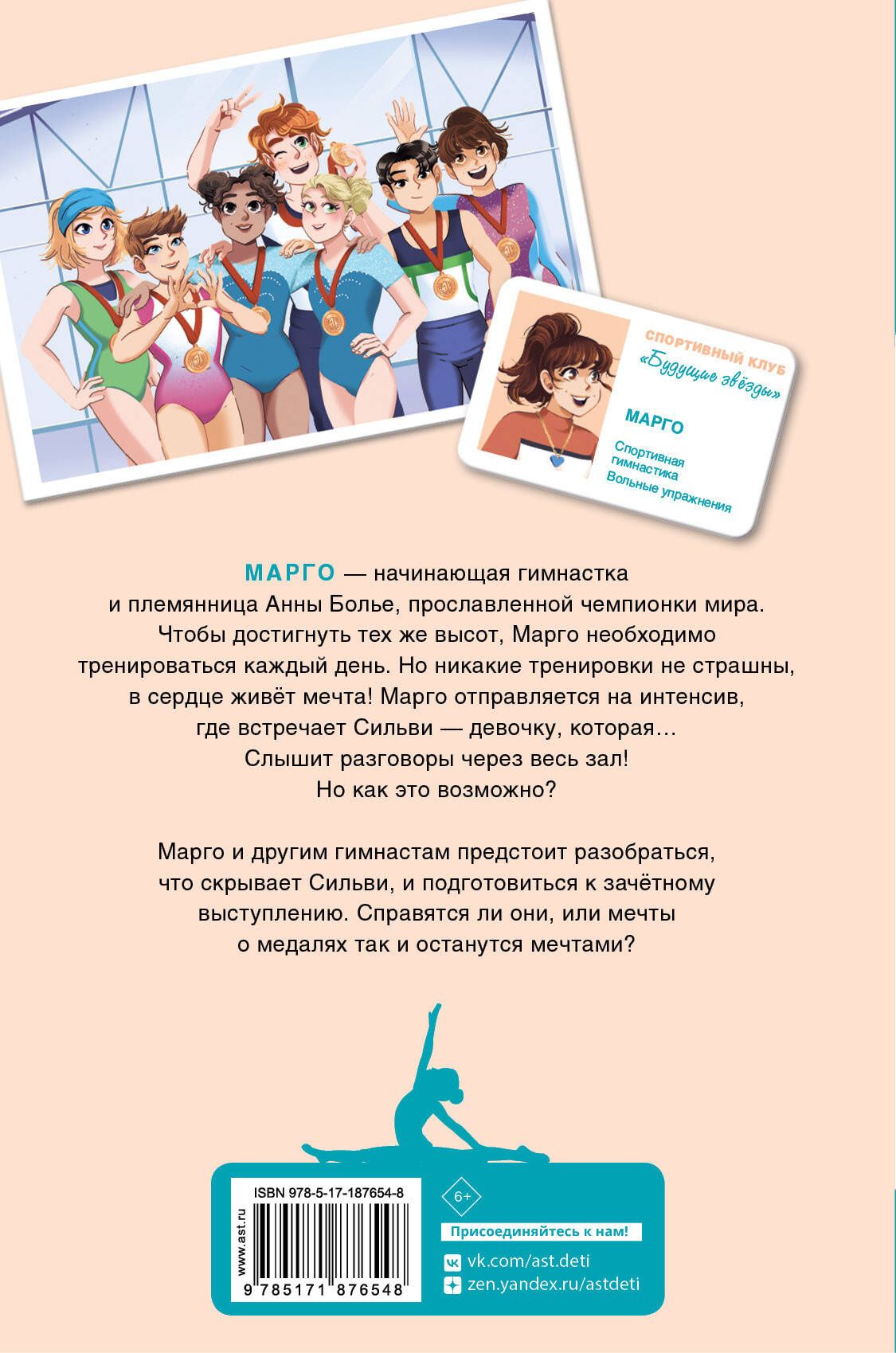 Сильви Босье: Гимнастика. Сборы мечты