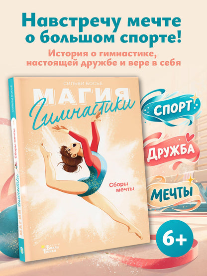 Сильви Босье: Гимнастика. Сборы мечты