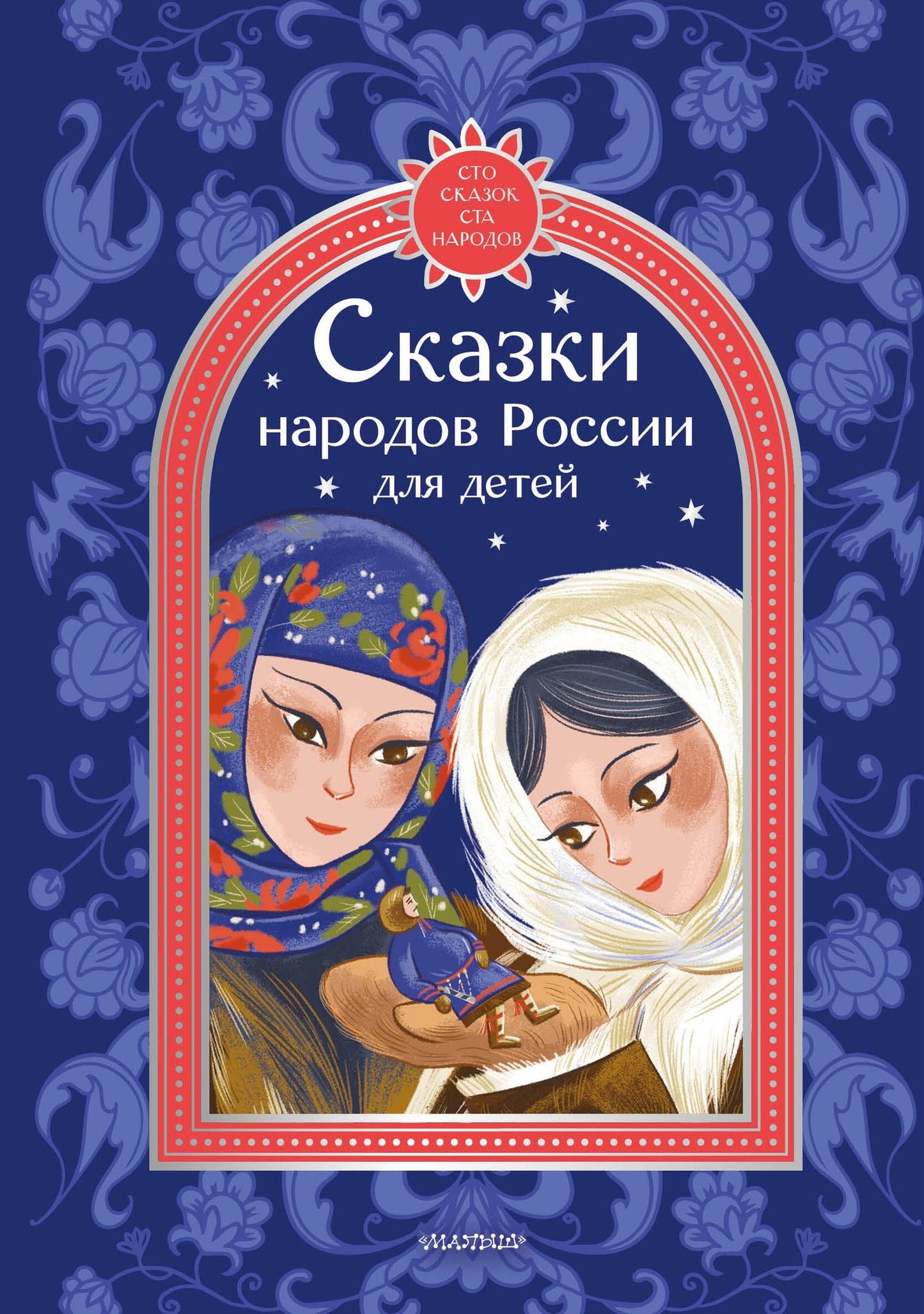 Андрей Платонов: Сказки народов России для детей