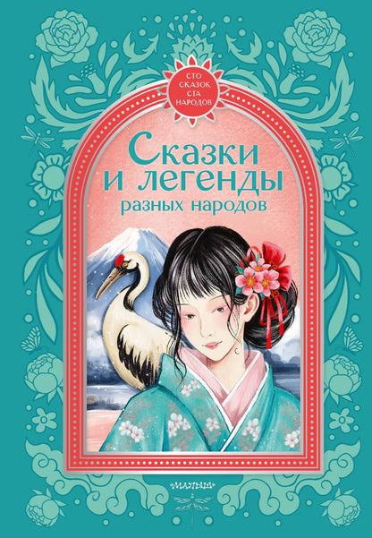 Софья Прокофьева: Сказки и легенды разных народов