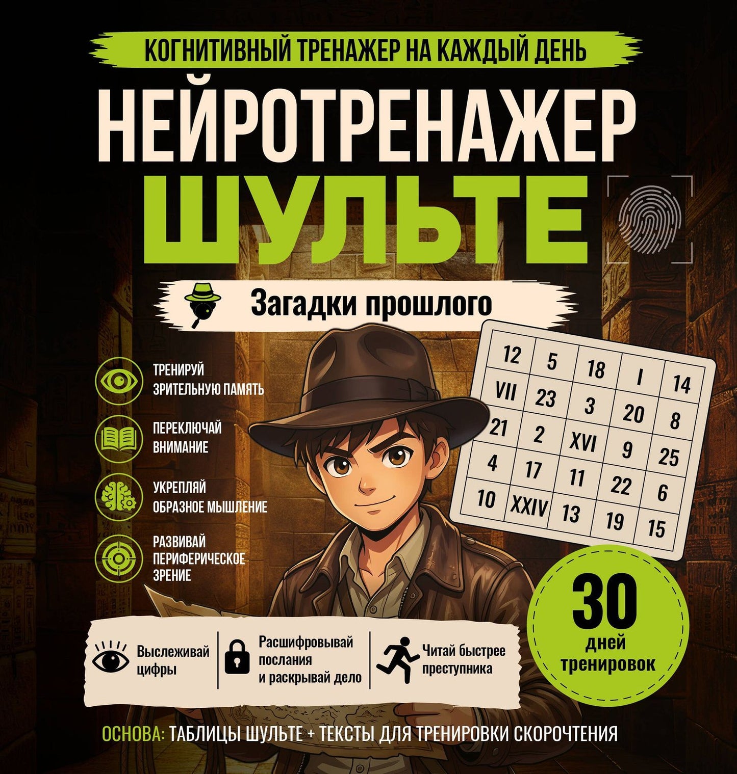 Нейротренажер Шульте. Загадки прошлого