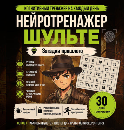 Нейротренажер Шульте. Загадки прошлого