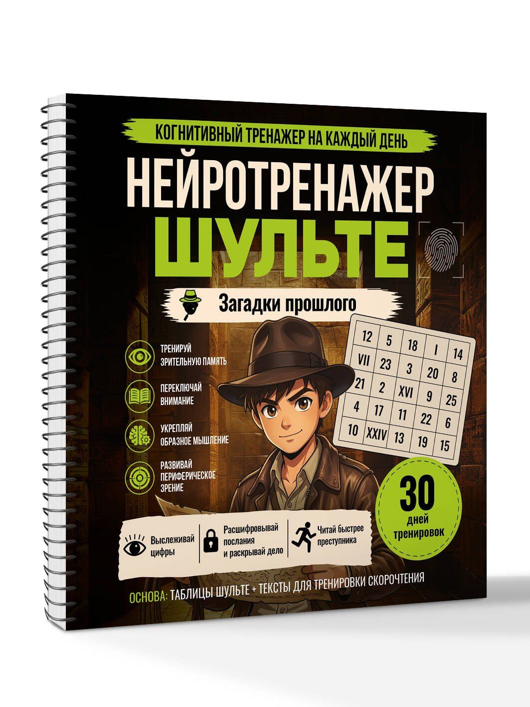 Нейротренажер Шульте. Загадки прошлого