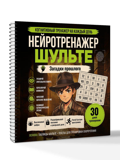 Нейротренажер Шульте. Загадки прошлого