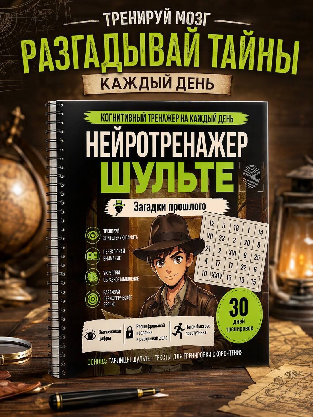 Нейротренажер Шульте. Загадки прошлого