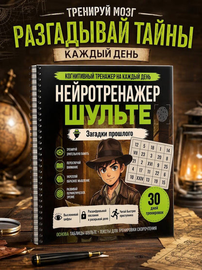 Нейротренажер Шульте. Загадки прошлого