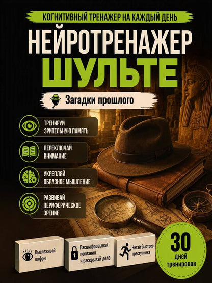 Нейротренажер Шульте. Загадки прошлого