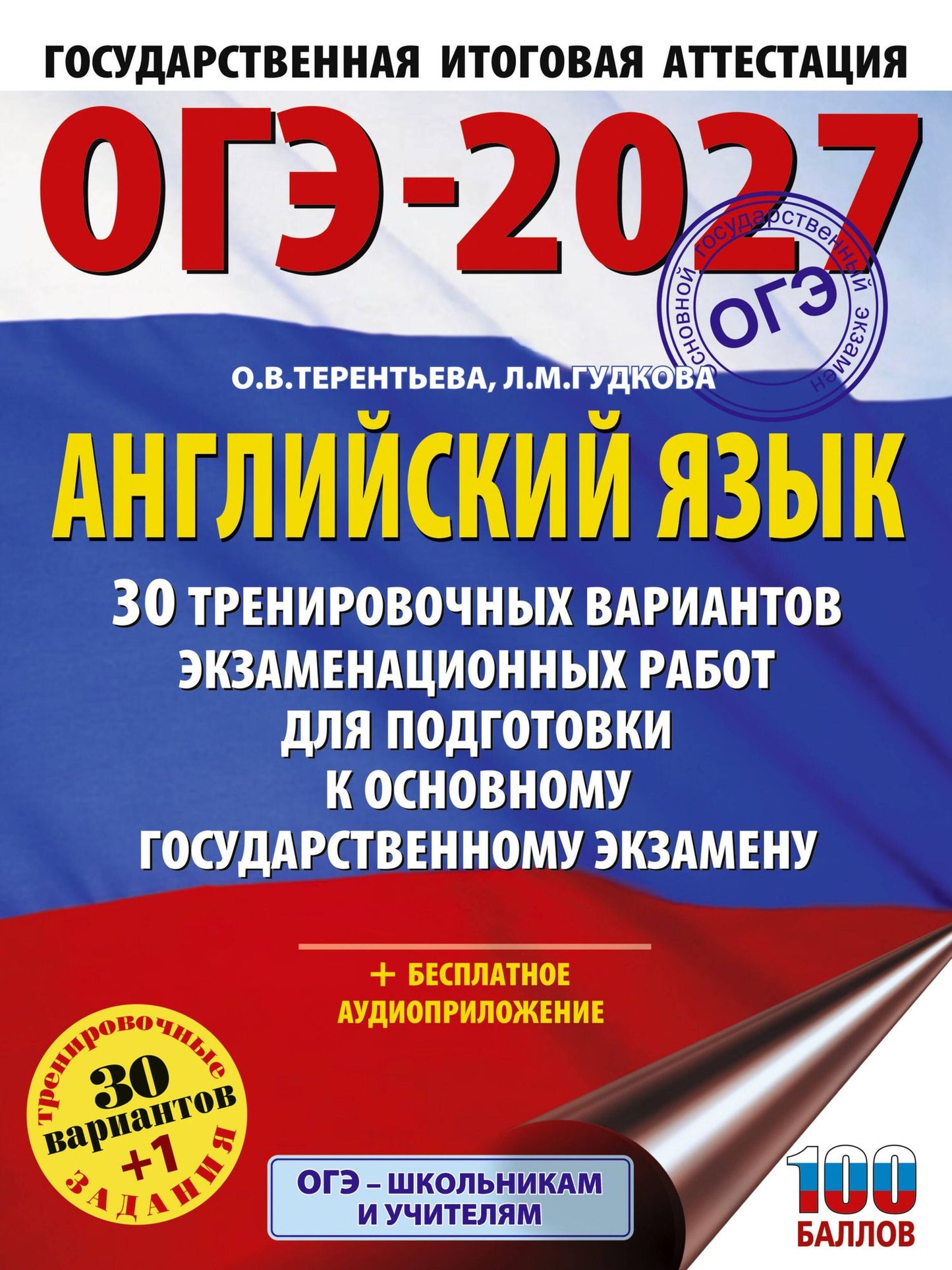 Ольга Терентьева: ОГЭ-2027. Английский язык. 30 тренировочных вариантов экзаменационных работ для подготовки к основному государственному экзамену