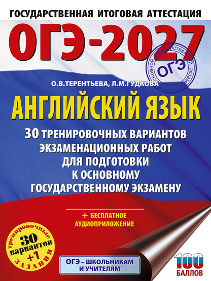 Ольга Терентьева: ОГЭ-2027. Английский язык. 30 тренировочных вариантов экзаменационных работ для подготовки к основному государственному экзамену