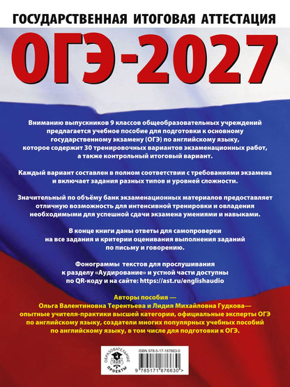 Ольга Терентьева: ОГЭ-2027. Английский язык. 30 тренировочных вариантов экзаменационных работ для подготовки к основному государственному экзамену