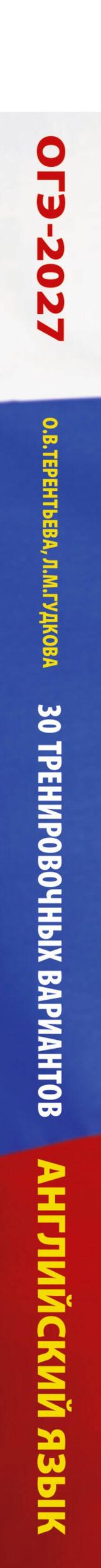 Ольга Терентьева: ОГЭ-2027. Английский язык. 30 тренировочных вариантов экзаменационных работ для подготовки к основному государственному экзамену