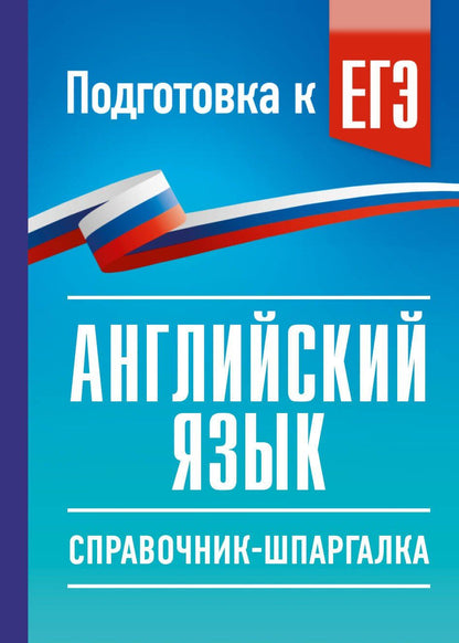 Ольга Терентьева: ЕГЭ. Английский язык. Справочник-шпаргалка для подготовки к ЕГЭ