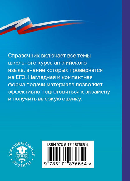 Ольга Терентьева: ЕГЭ. Английский язык. Справочник-шпаргалка для подготовки к ЕГЭ