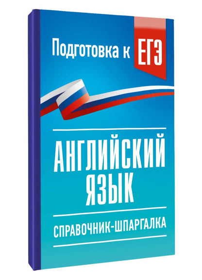 Ольга Терентьева: ЕГЭ. Английский язык. Справочник-шпаргалка для подготовки к ЕГЭ