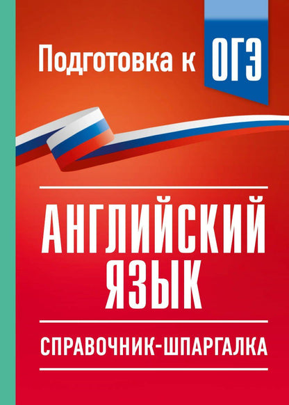 Ольга Терентьева: ОГЭ. Английский язык. Справочник-шпаргалка для подготовки к ОГЭ