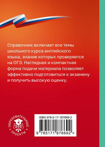 Ольга Терентьева: ОГЭ. Английский язык. Справочник-шпаргалка для подготовки к ОГЭ