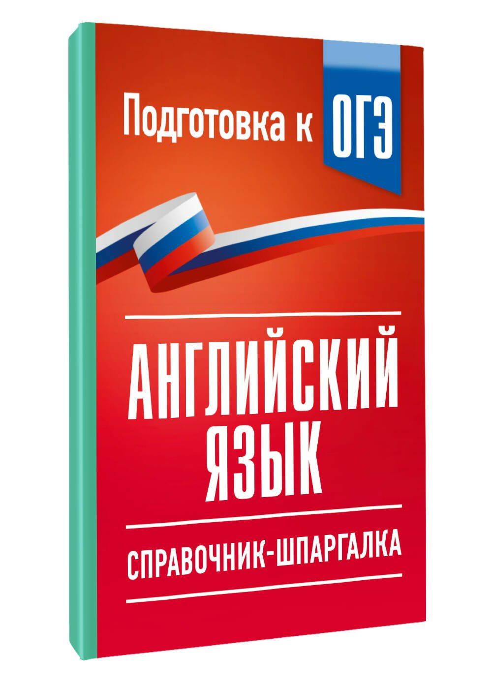 Ольга Терентьева: ОГЭ. Английский язык. Справочник-шпаргалка для подготовки к ОГЭ