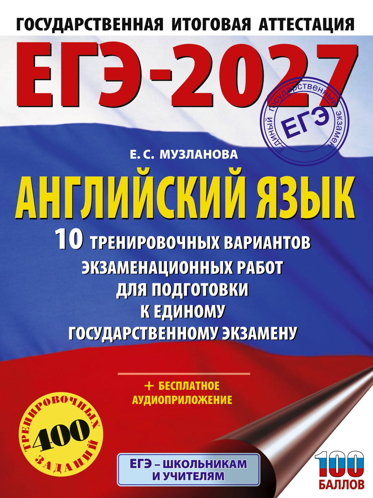 Елена Музланова: ЕГЭ-2027. Английский язык. 10 тренировочных вариантов экзаменационных работ для подготовки к единому государственному экзамену