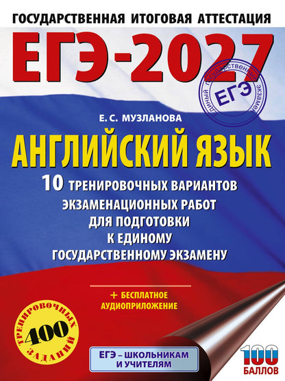 Елена Музланова: ЕГЭ-2027. Английский язык. 10 тренировочных вариантов экзаменационных работ для подготовки к единому государственному экзамену