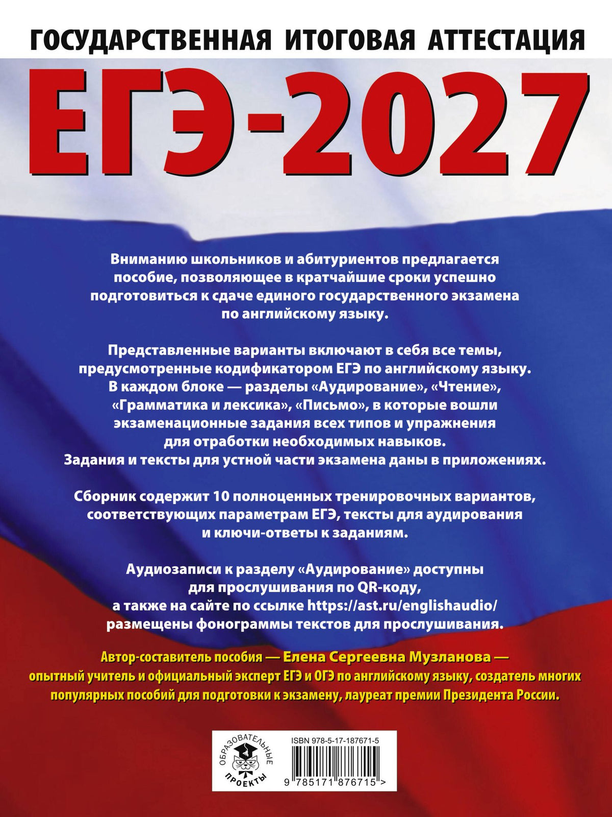 Елена Музланова: ЕГЭ-2027. Английский язык. 10 тренировочных вариантов экзаменационных работ для подготовки к единому государственному экзамену