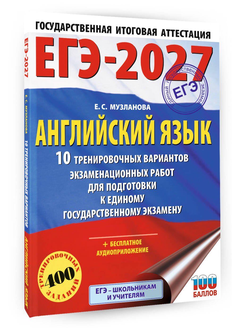 Елена Музланова: ЕГЭ-2027. Английский язык. 10 тренировочных вариантов экзаменационных работ для подготовки к единому государственному экзамену
