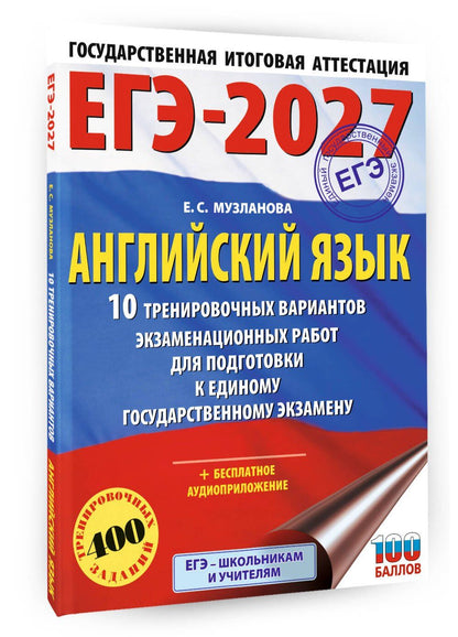 Елена Музланова: ЕГЭ-2027. Английский язык. 10 тренировочных вариантов экзаменационных работ для подготовки к единому государственному экзамену
