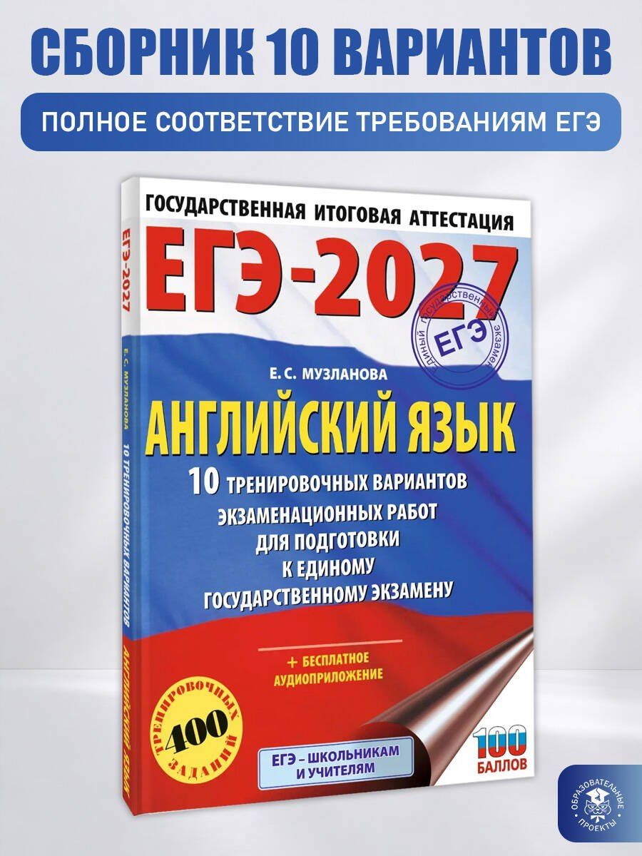 Елена Музланова: ЕГЭ-2027. Английский язык. 10 тренировочных вариантов экзаменационных работ для подготовки к единому государственному экзамену