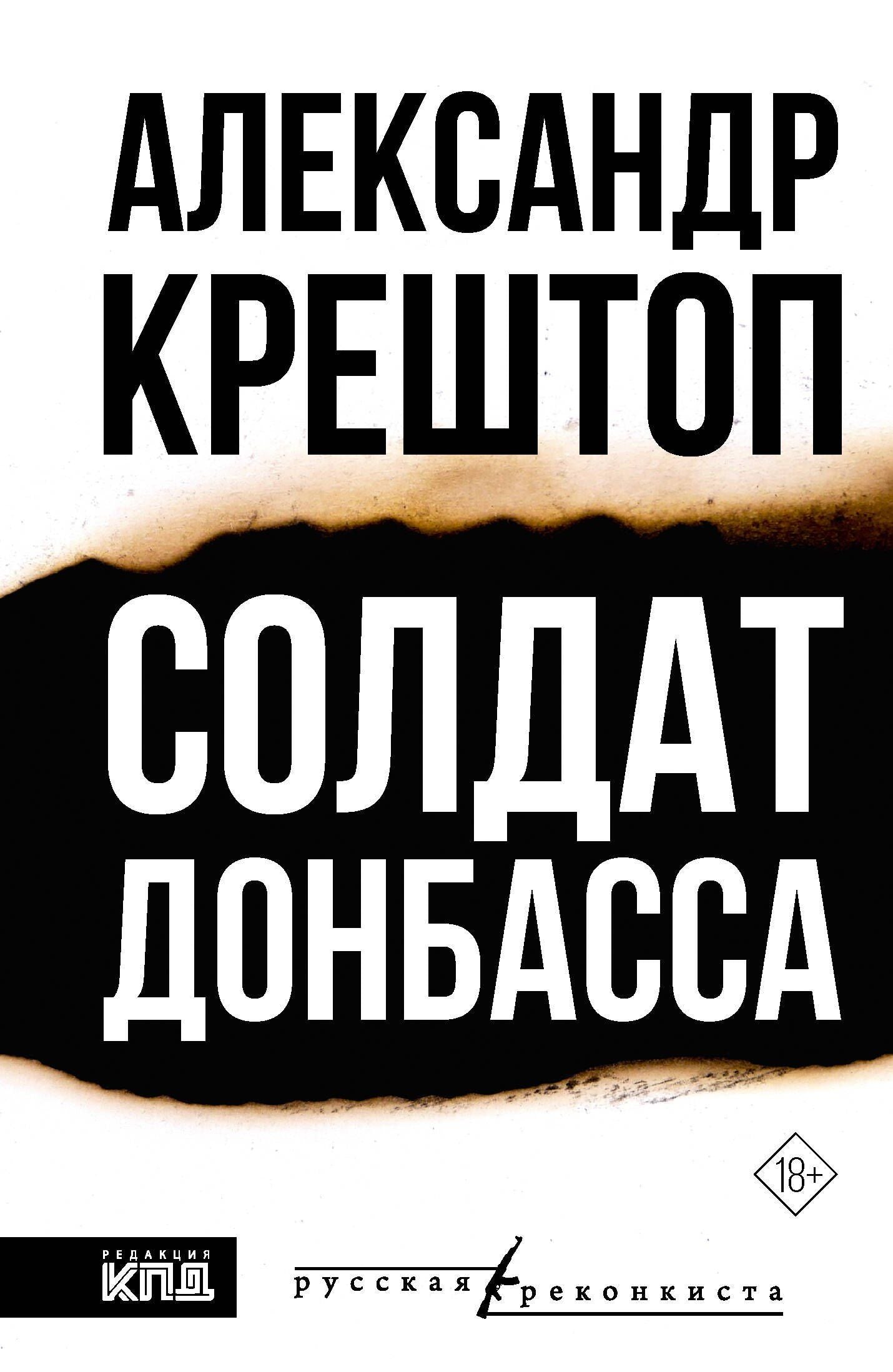 Александр Крештоп: Солдат Донбасса