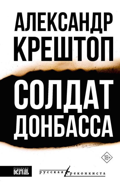 Александр Крештоп: Солдат Донбасса