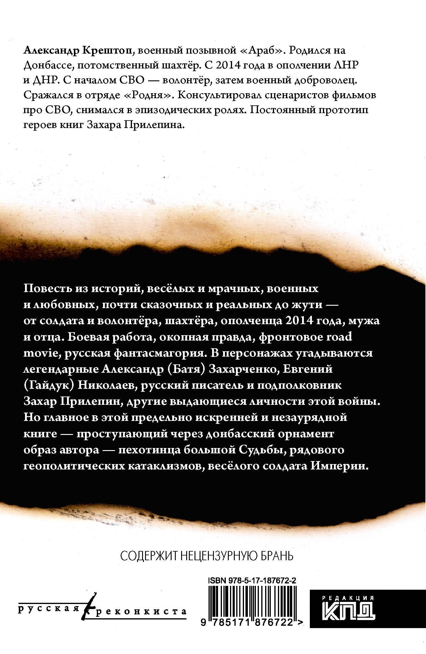 Александр Крештоп: Солдат Донбасса