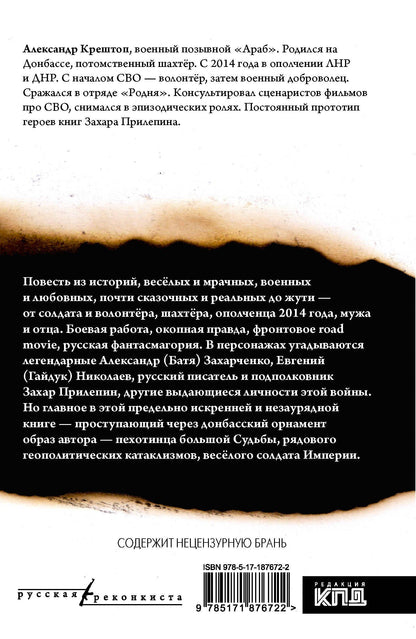 Александр Крештоп: Солдат Донбасса