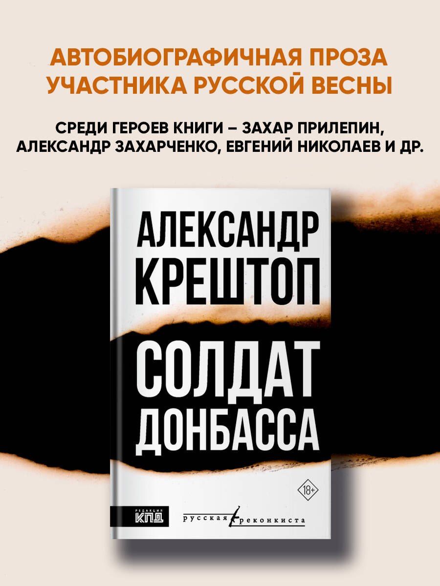 Александр Крештоп: Солдат Донбасса