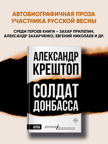 Александр Крештоп: Солдат Донбасса