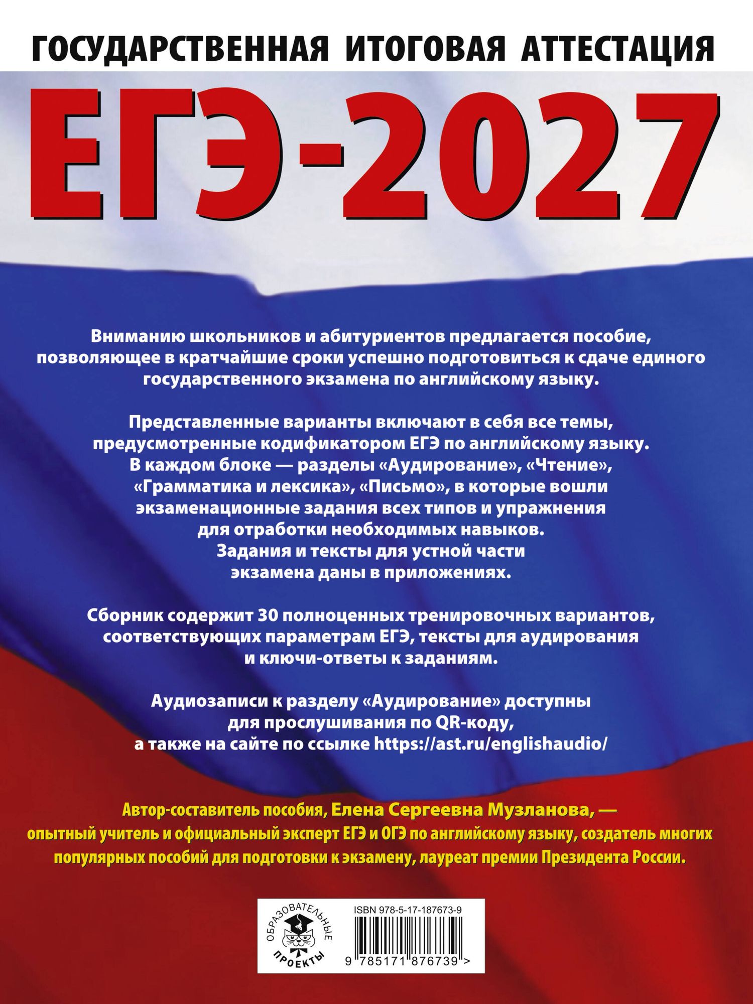 Елена Музланова: ЕГЭ-2027. Английский язык. 30 тренировочных вариантов экзаменационных работ для подготовки к единому государственному экзамену