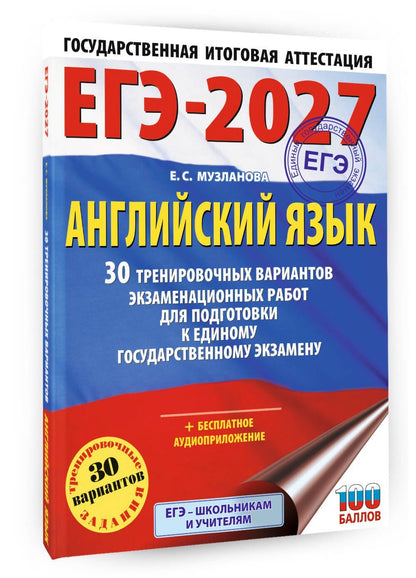 Елена Музланова: ЕГЭ-2027. Английский язык. 30 тренировочных вариантов экзаменационных работ для подготовки к единому государственному экзамену