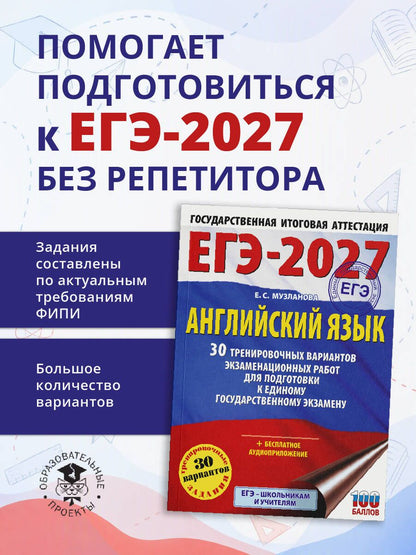 Елена Музланова: ЕГЭ-2027. Английский язык. 30 тренировочных вариантов экзаменационных работ для подготовки к единому государственному экзамену
