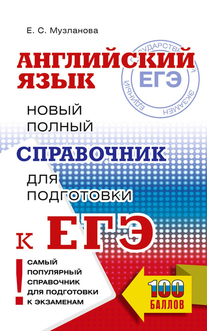 Елена Музланова: ЕГЭ. Английский язык. Новый полный справочник для подготовки к ЕГЭ