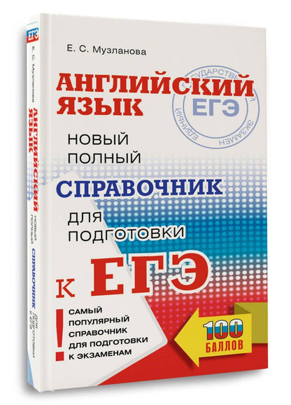 Елена Музланова: ЕГЭ. Английский язык. Новый полный справочник для подготовки к ЕГЭ
