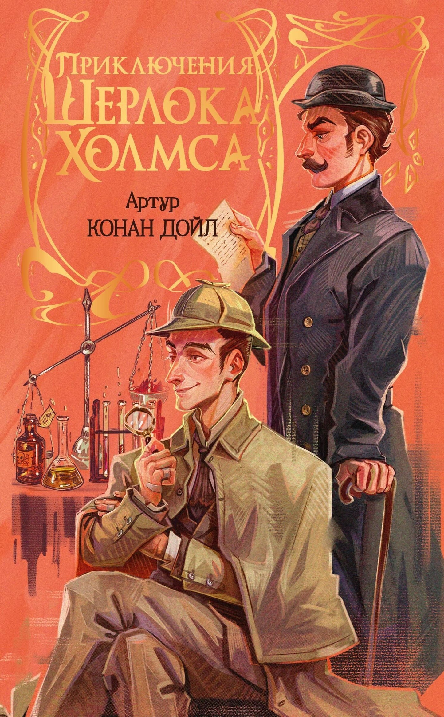 Артур Дойл: Приключения Шерлока Холмса