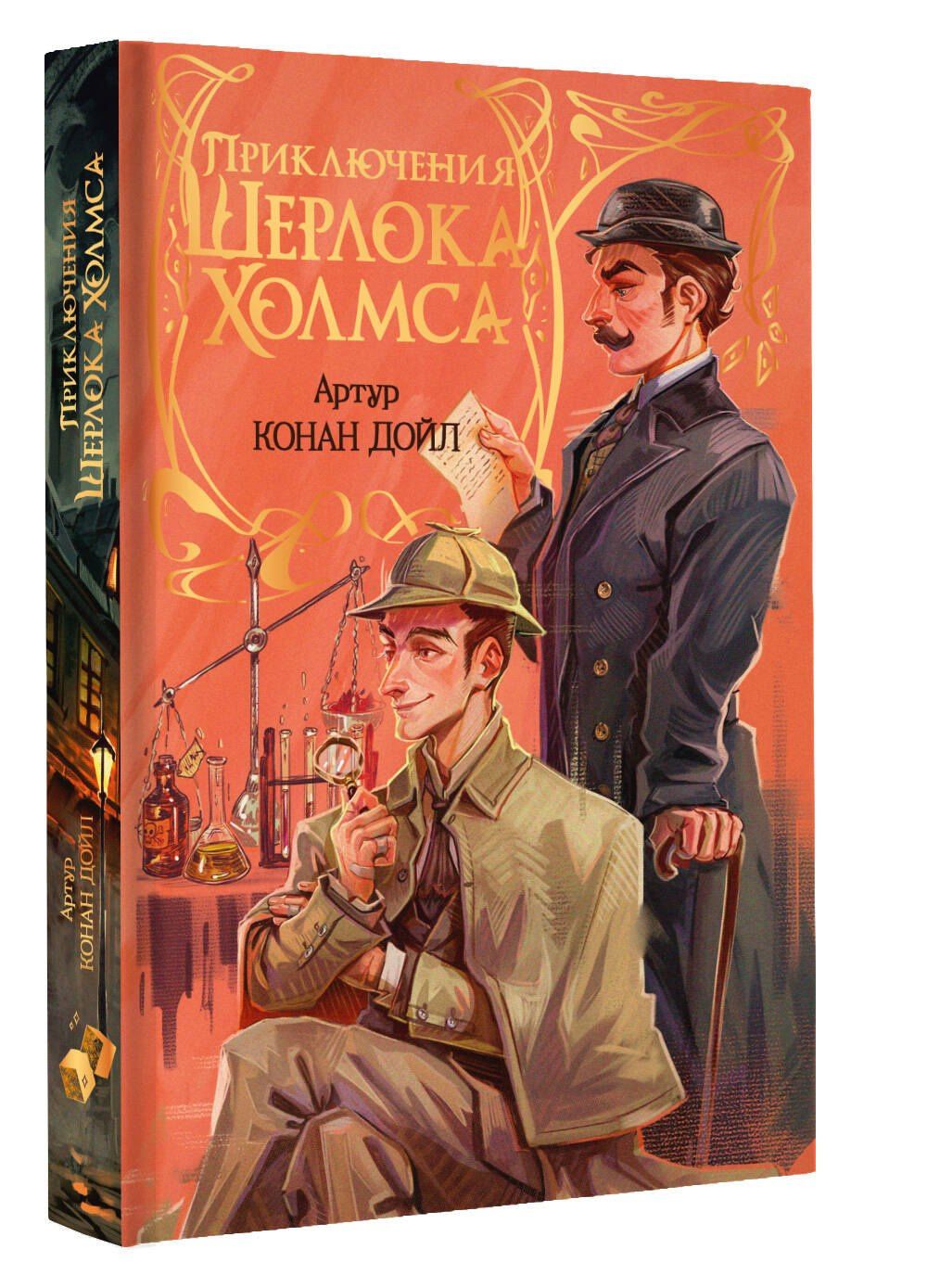 Артур Дойл: Приключения Шерлока Холмса