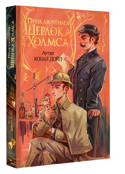 Артур Дойл: Приключения Шерлока Холмса