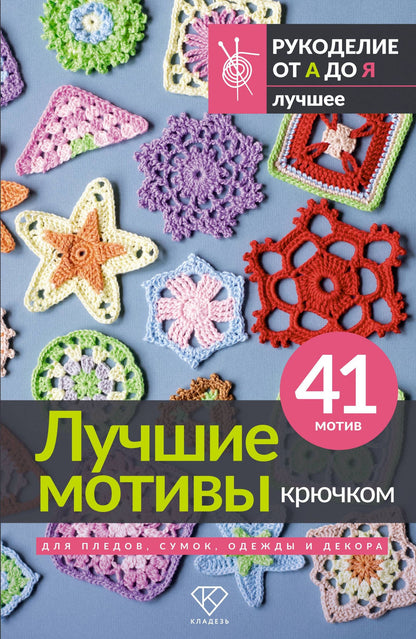 Лучшие мотивы крючком для пледов, сумок, одежды и декора. 41 мотив