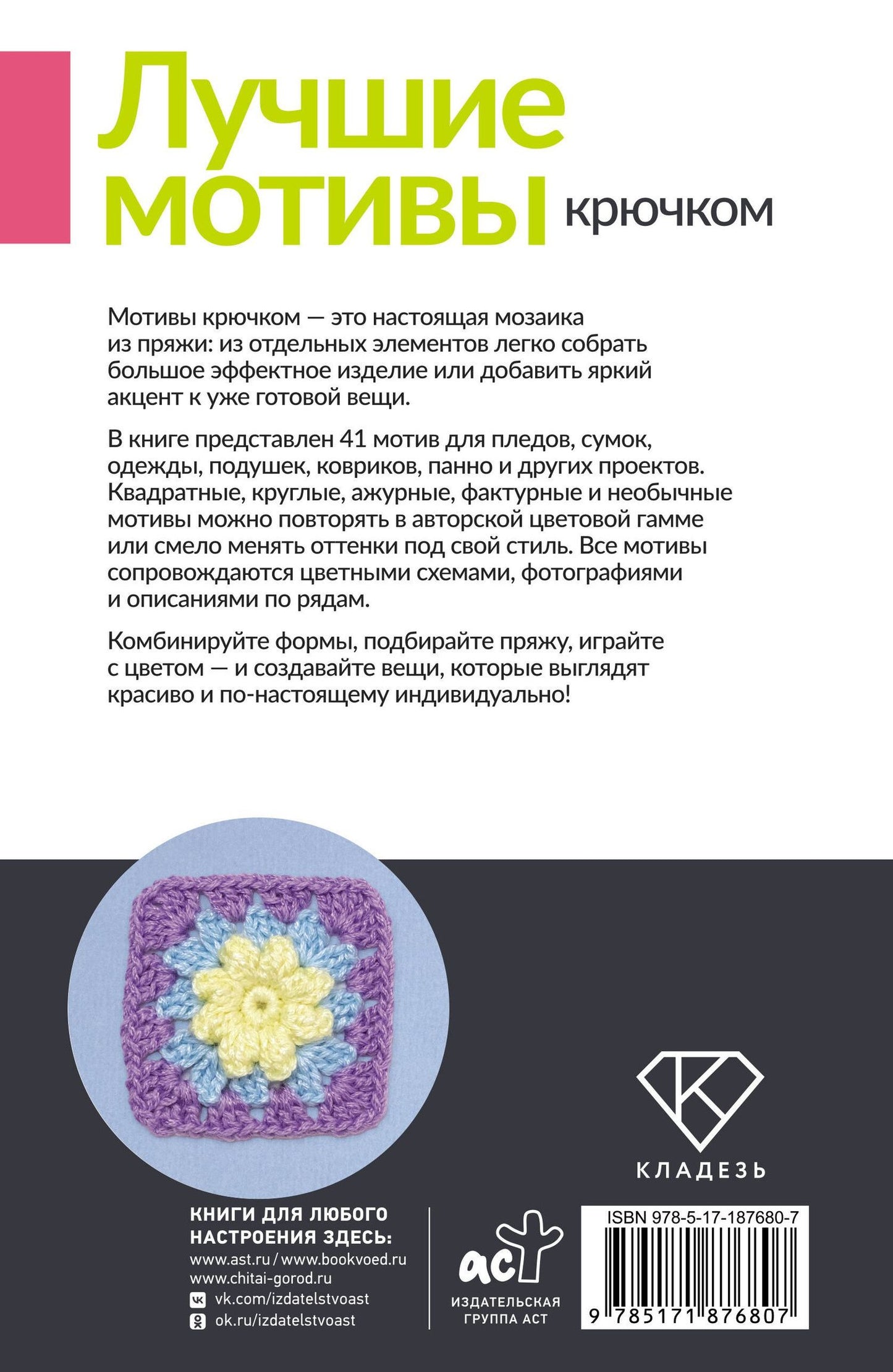 Лучшие мотивы крючком для пледов, сумок, одежды и декора. 41 мотив
