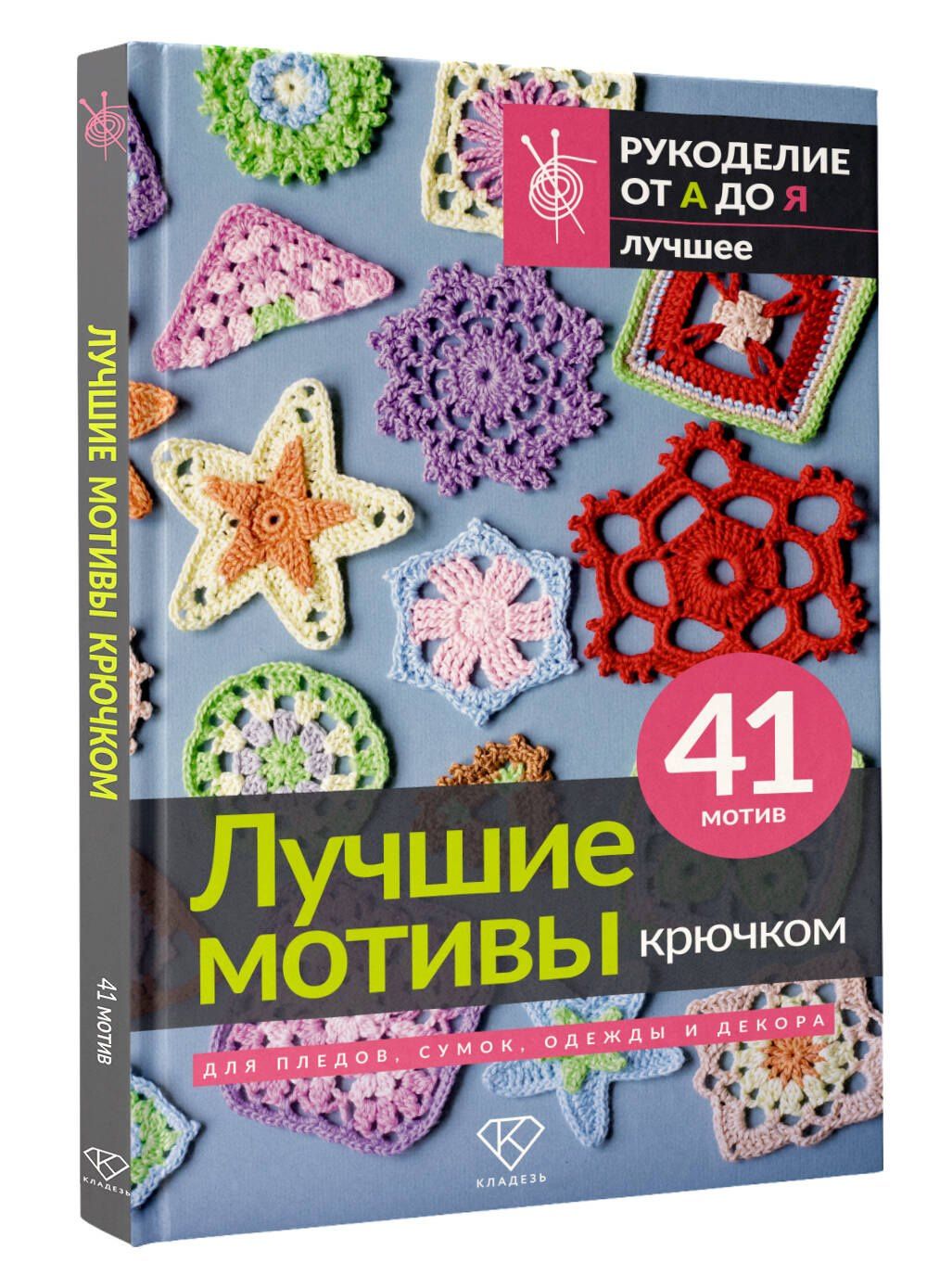 Лучшие мотивы крючком для пледов, сумок, одежды и декора. 41 мотив