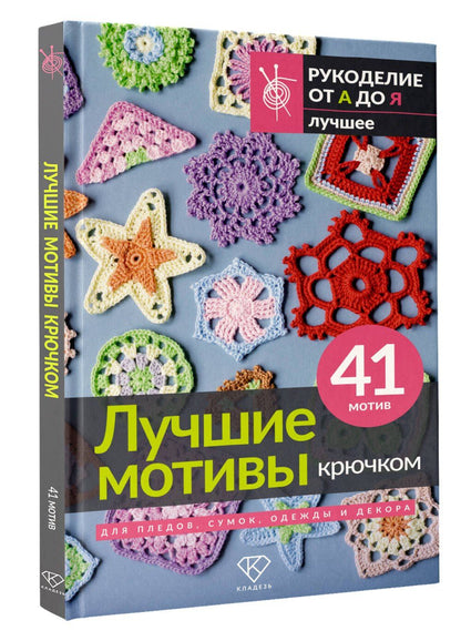 Лучшие мотивы крючком для пледов, сумок, одежды и декора. 41 мотив
