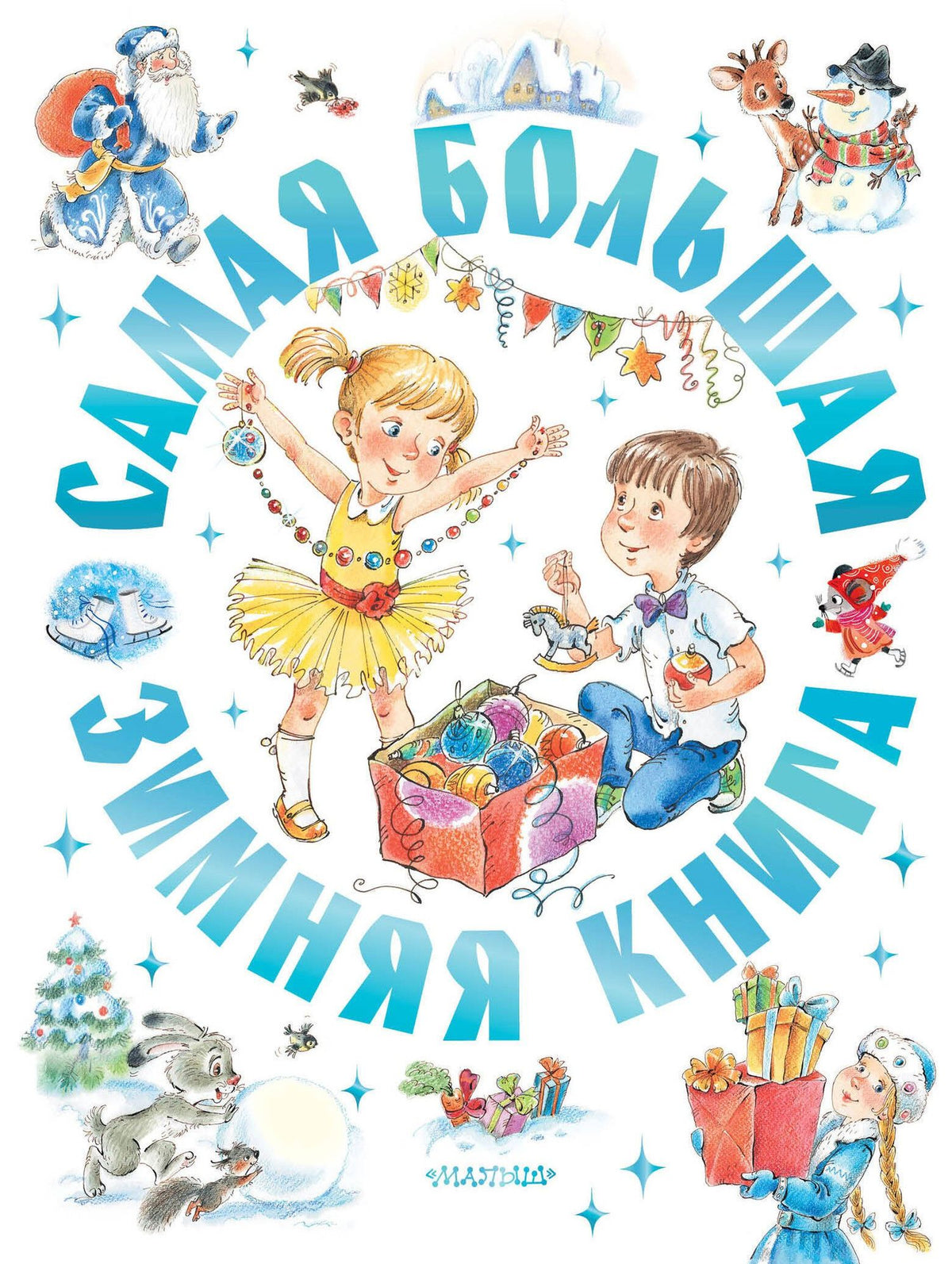 Эдуард Успенский: Самая большая зимняя книга