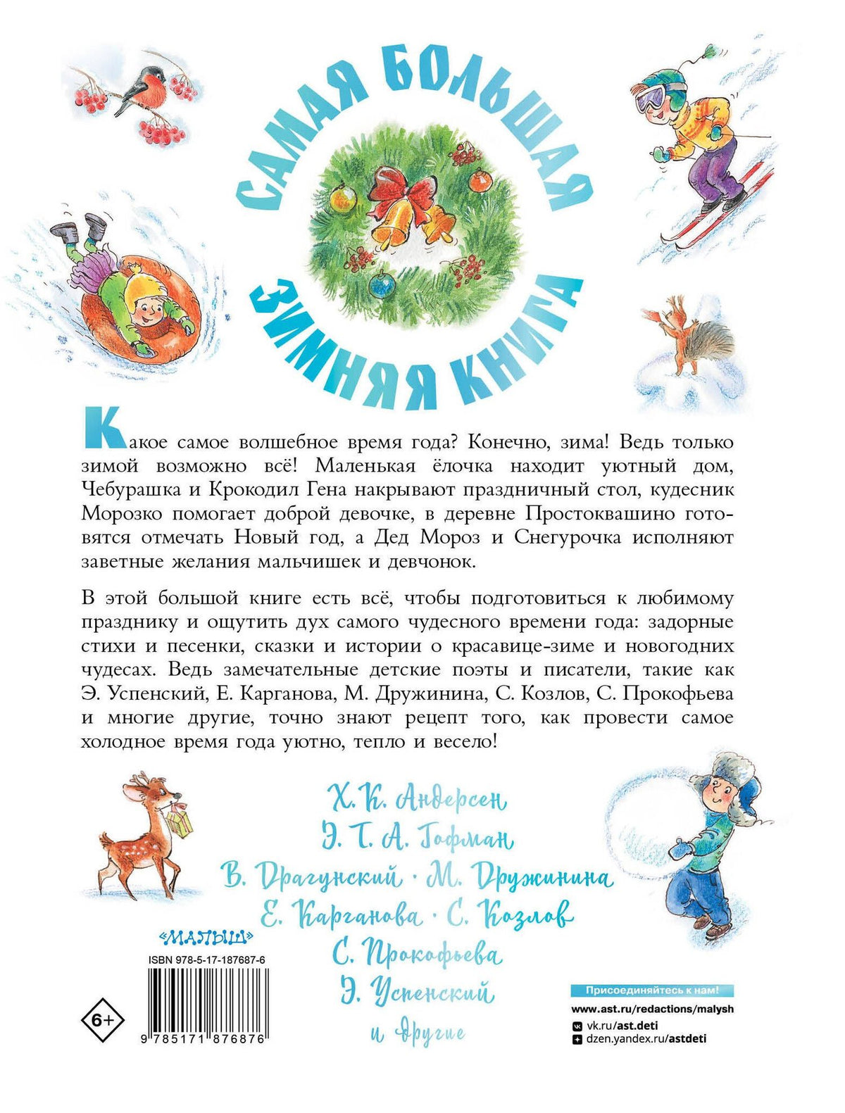 Эдуард Успенский: Самая большая зимняя книга